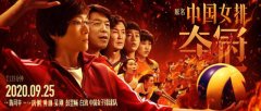 这些电影与奥运会更配哦！中国女排、亚洲飞人、黑色闪电……